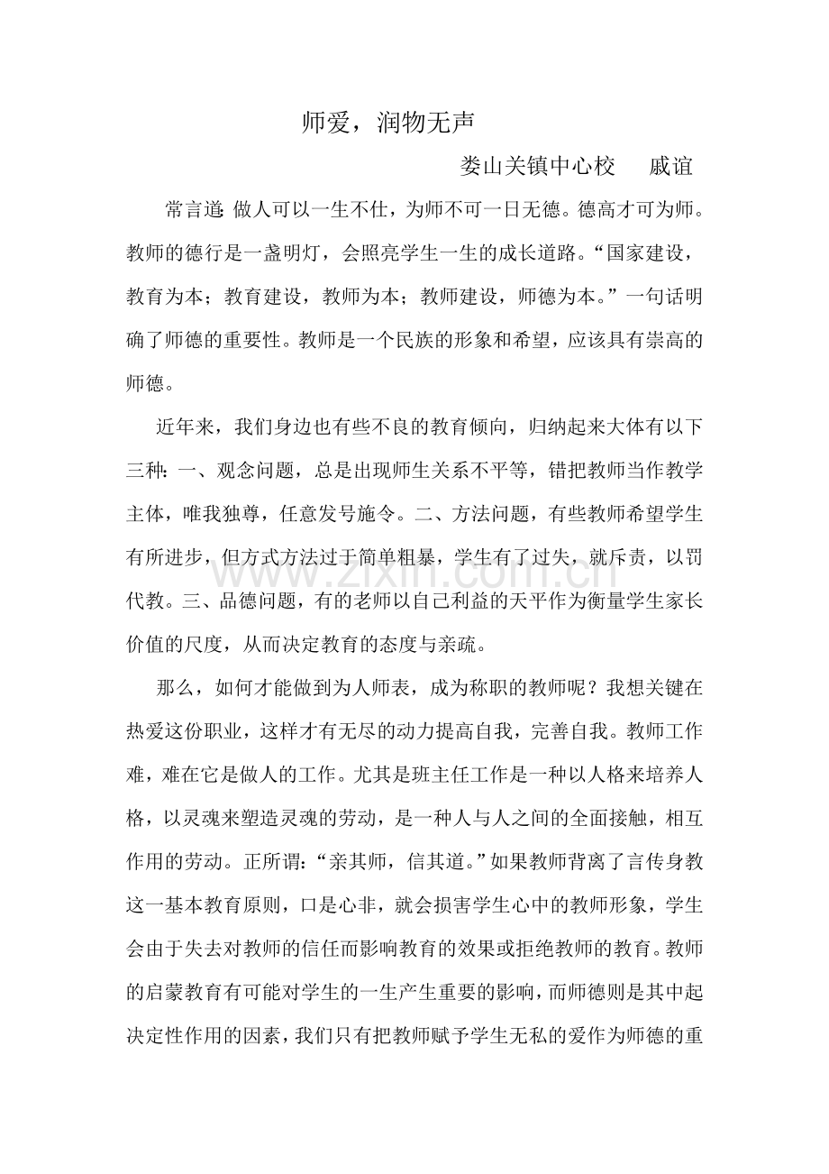 师爱润物无声.doc_第1页
