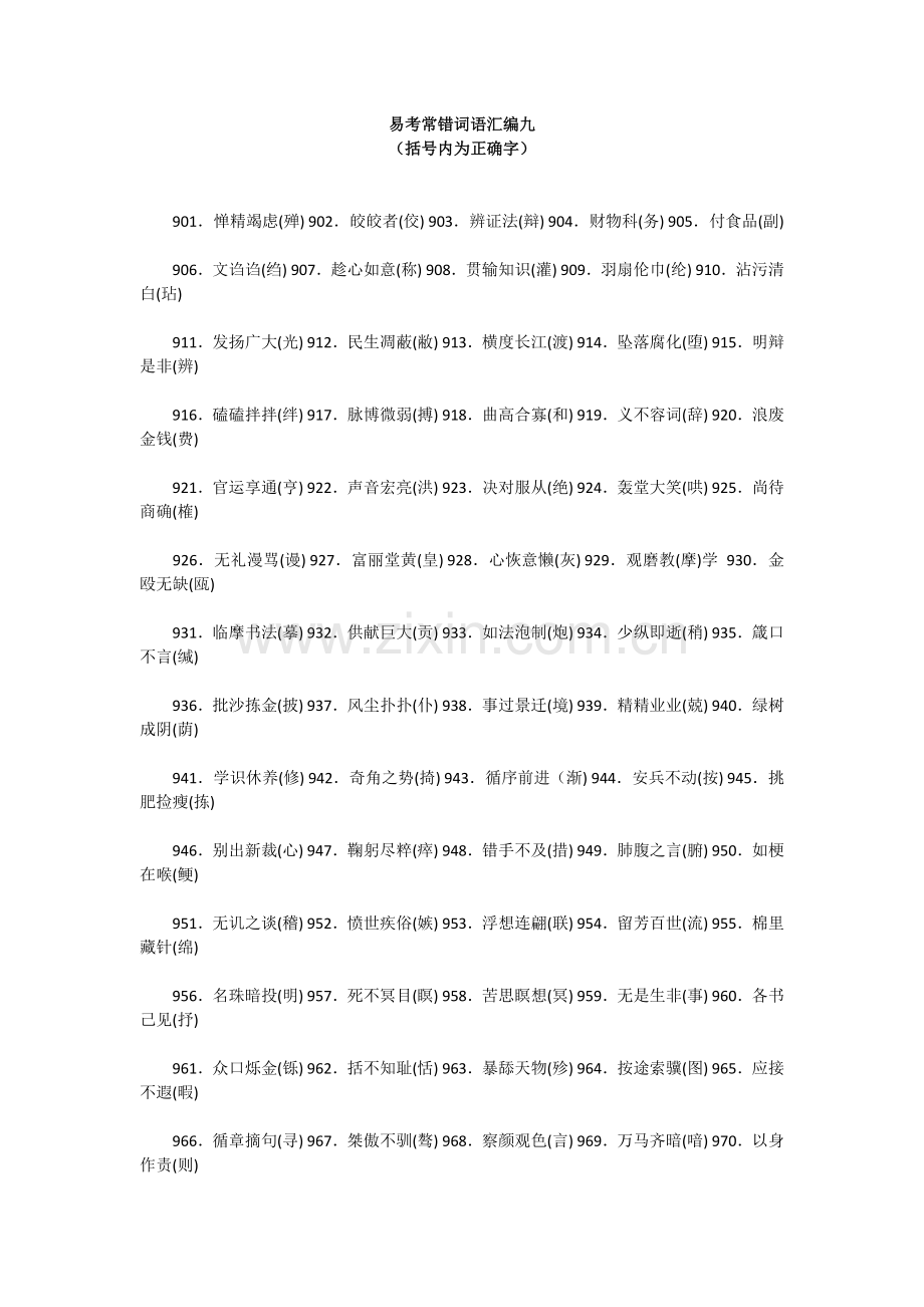 易考常错词语汇编九.doc_第1页
