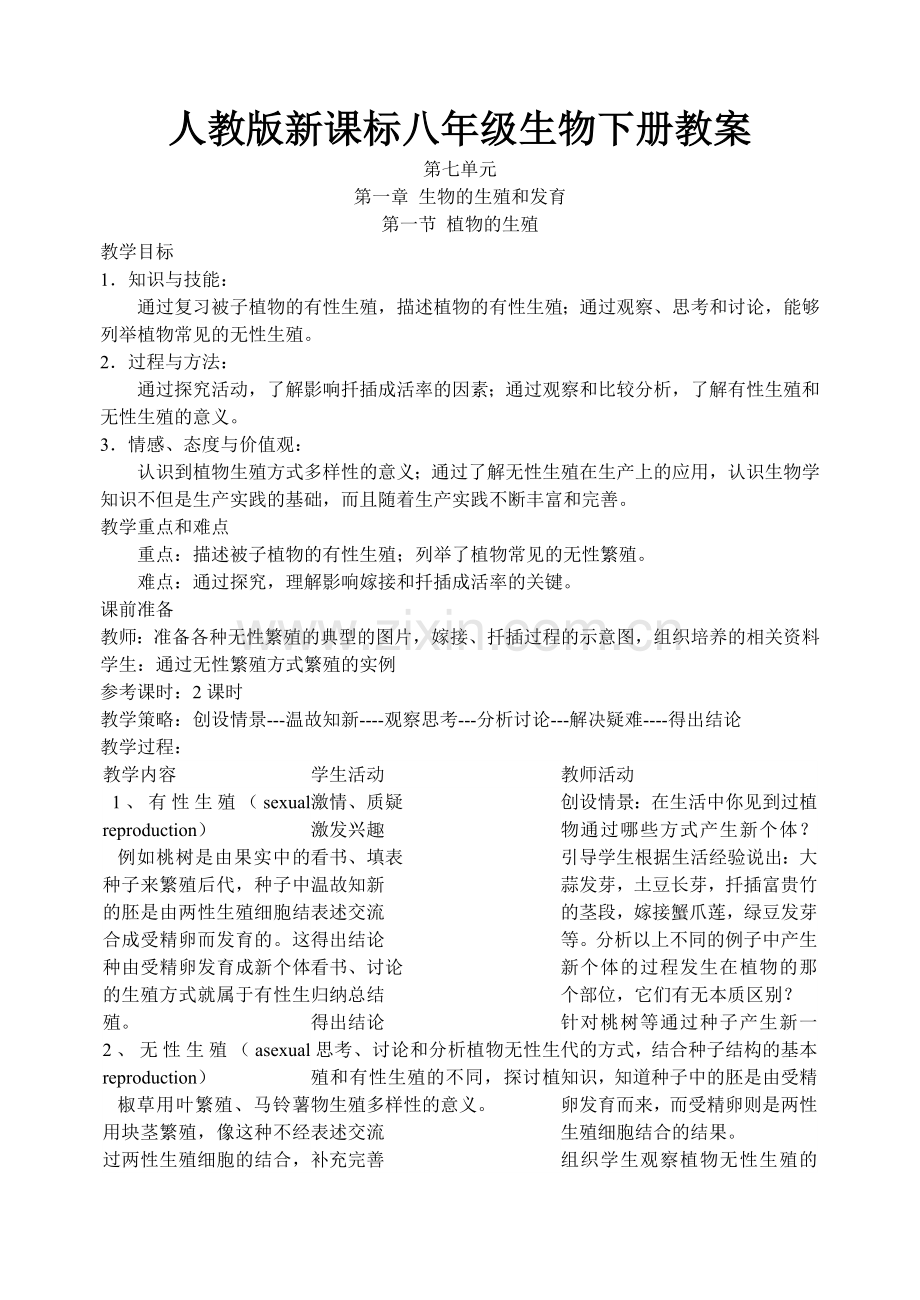 初二生物下册教案.doc_第1页