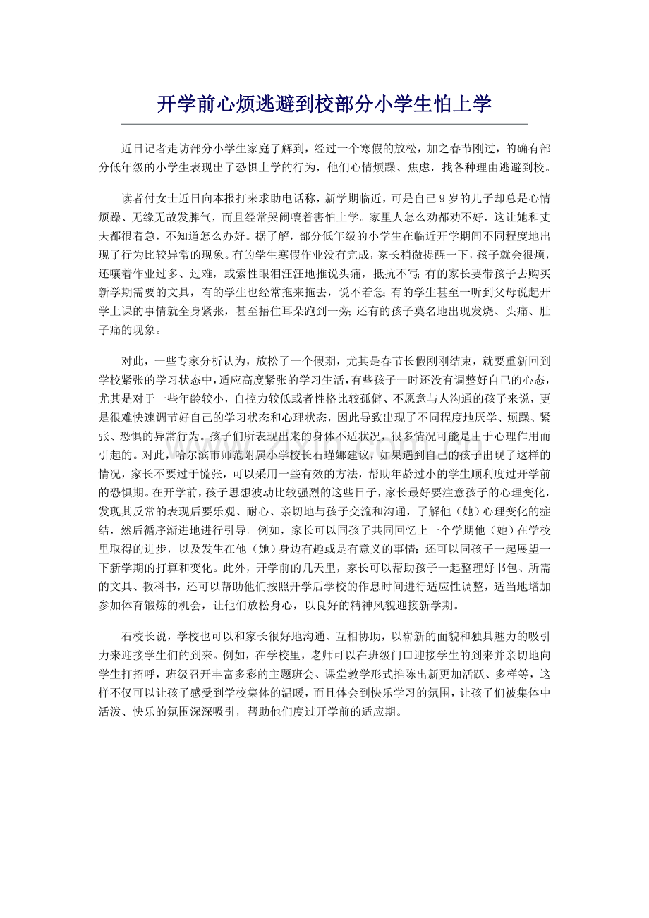 开学前心烦逃避到校部分小学生怕上学.doc_第1页
