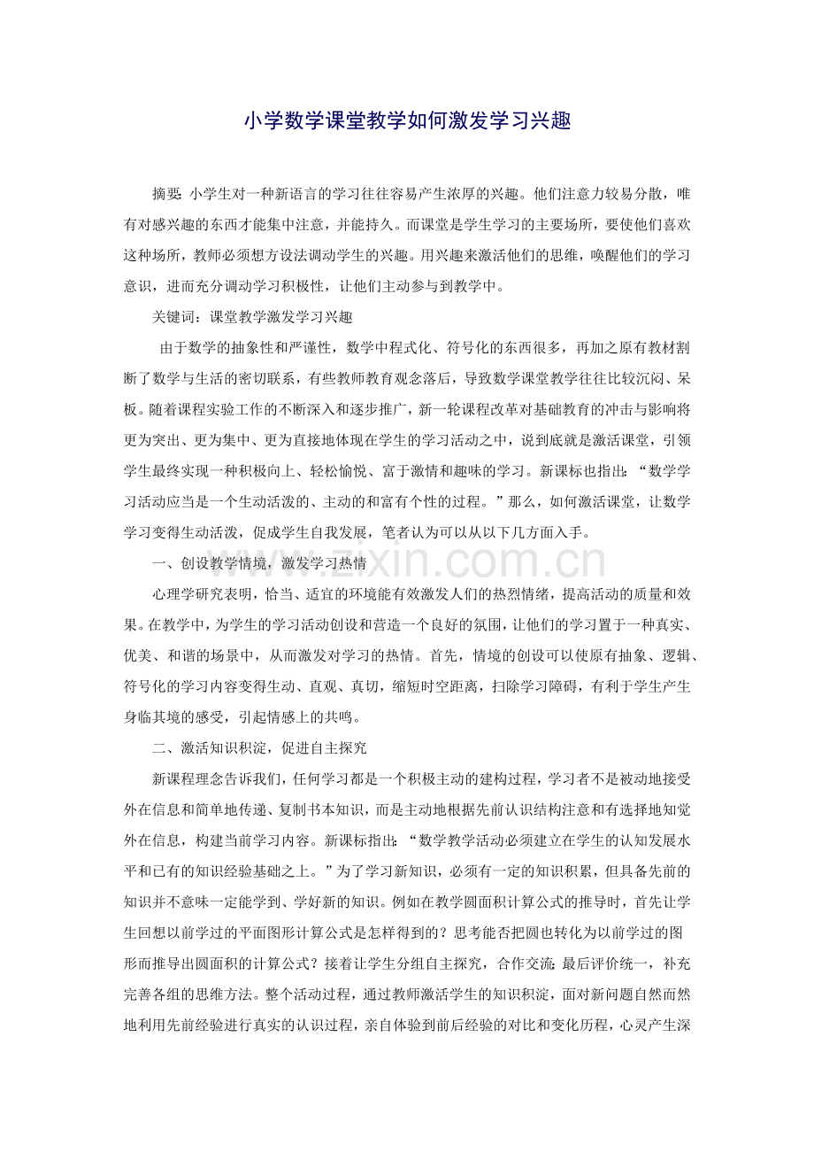 小学数学课堂教学如何激发学习兴趣.docx_第1页
