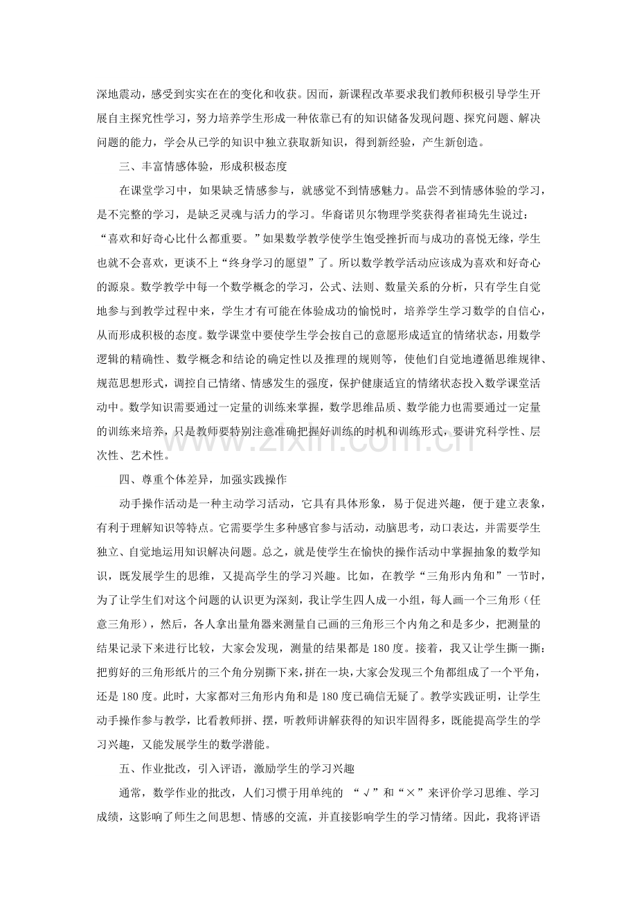 小学数学课堂教学如何激发学习兴趣.docx_第2页