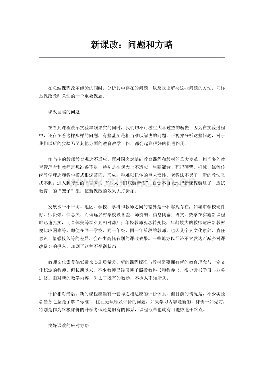 新课改：问题和方略.doc_第1页