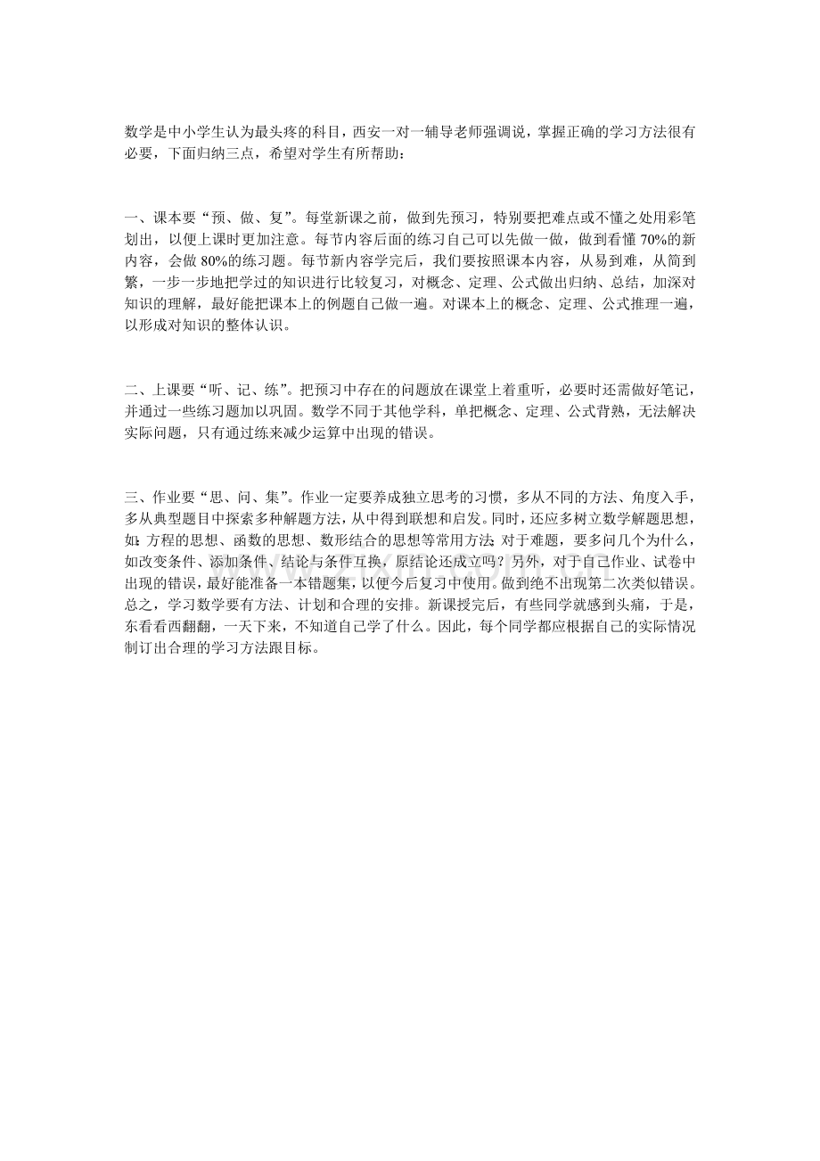 中学生学好数学的三大诀窍.doc_第1页
