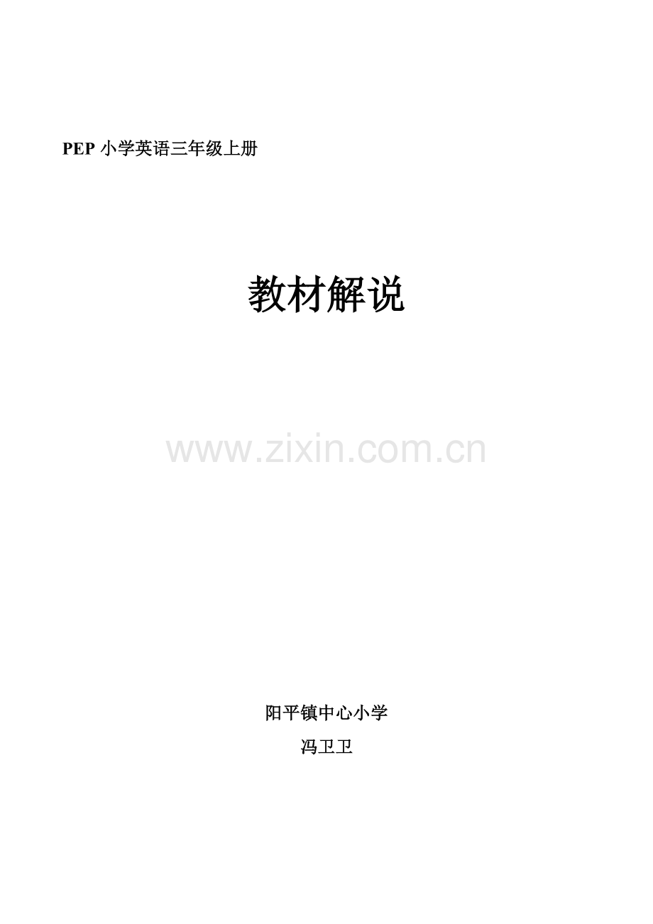 三英上册教材解说稿.doc_第1页