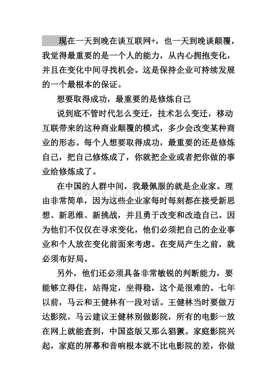 要想取得成功最重要的是修炼自己.doc_第1页