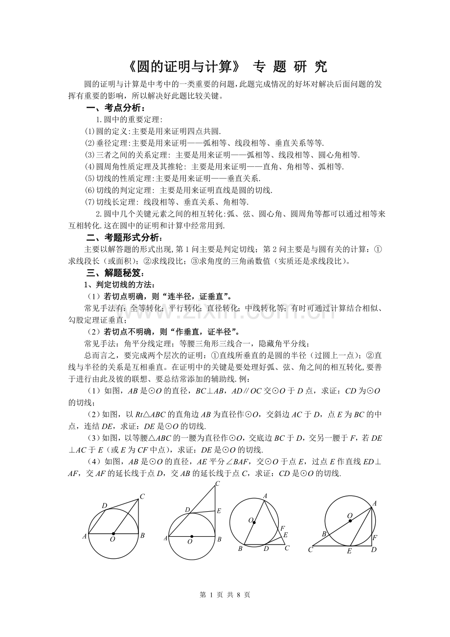 圆的证明与计算题专题研究.doc_第1页