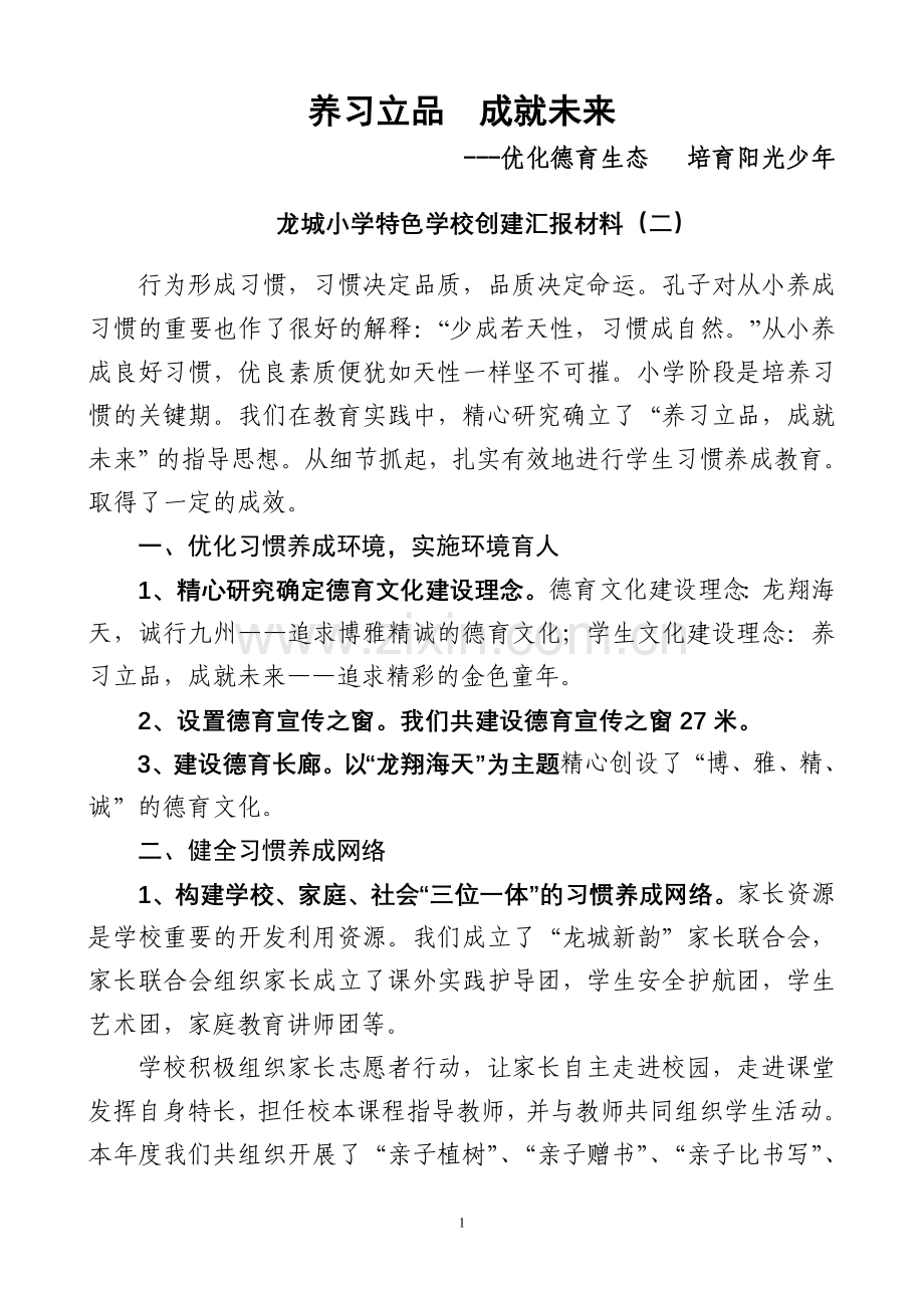养习立品　成就未来学校习惯养成教育材料.doc_第1页