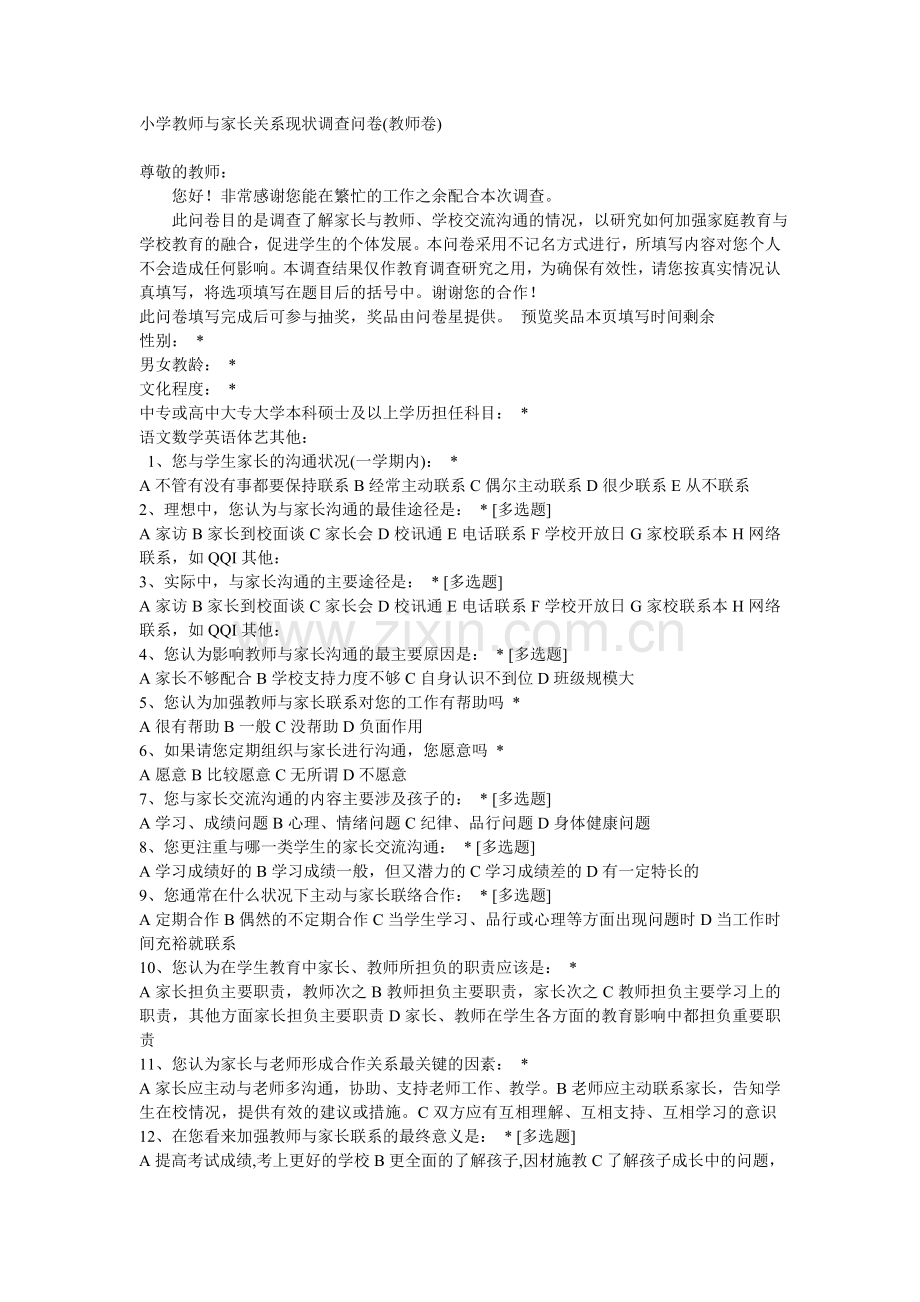 小学教师与家长关系现状调查问卷.doc_第1页