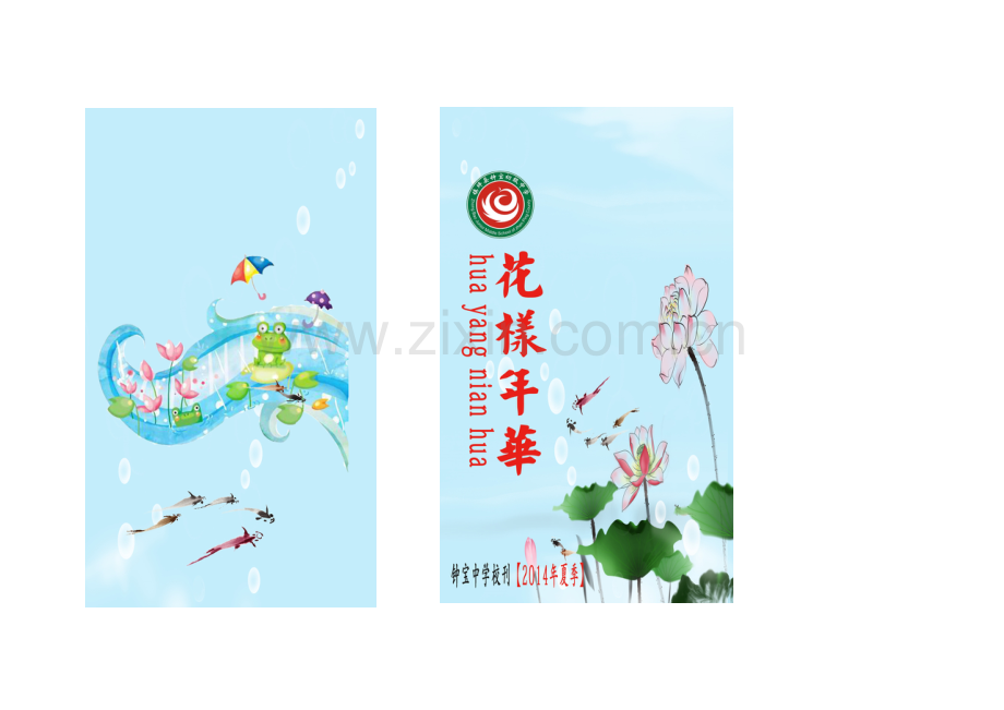 钟宝中学夏季校刊封皮.doc_第1页