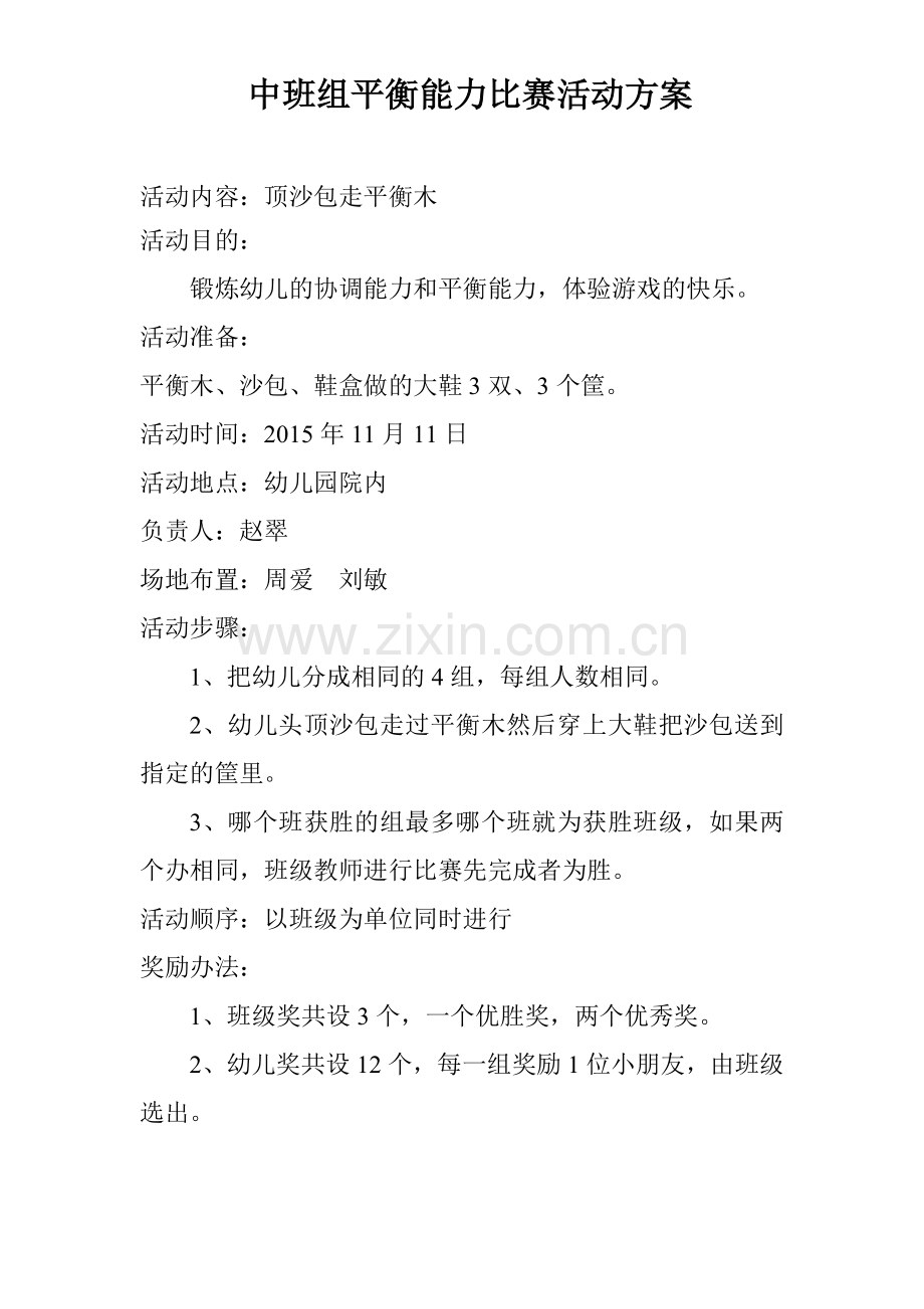 中班平衡能力比赛活动安排表.doc_第1页