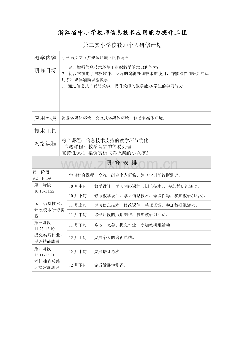 校本研修方案、个人研修计划.docx_第1页