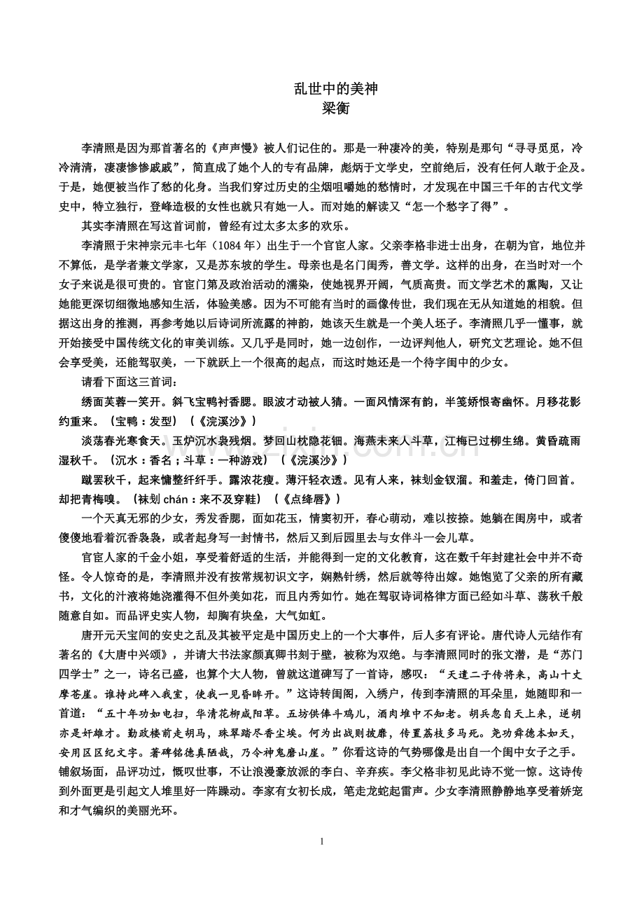 美文欣赏：乱世中的美神（梁衡）.doc_第1页