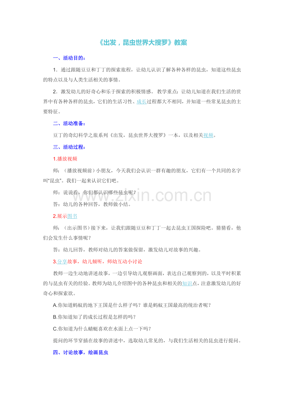 《出发昆虫世界大搜罗》教案.doc_第1页