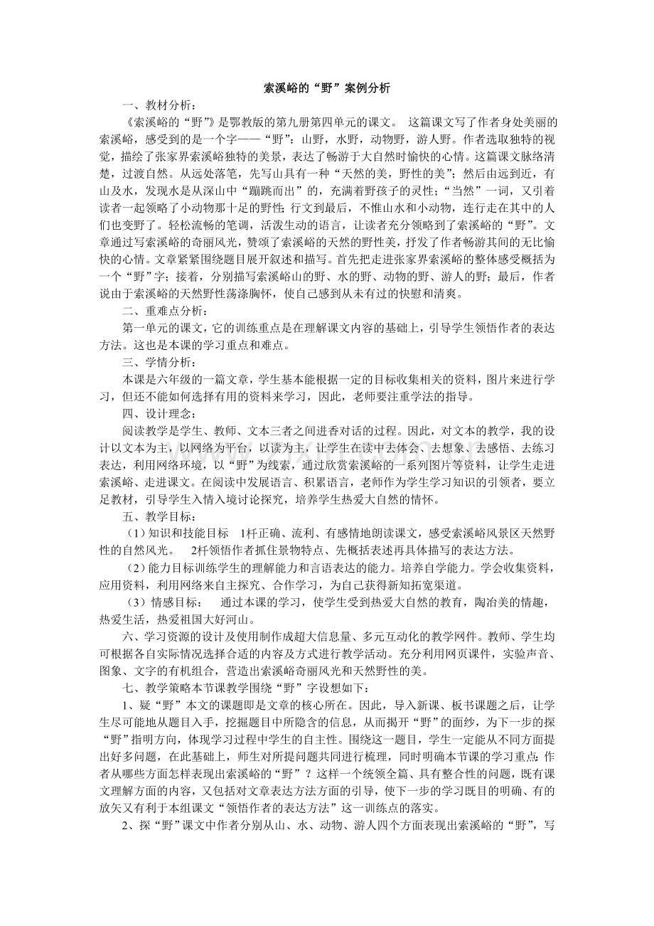 索溪峪的“野”案例分析.doc_第1页