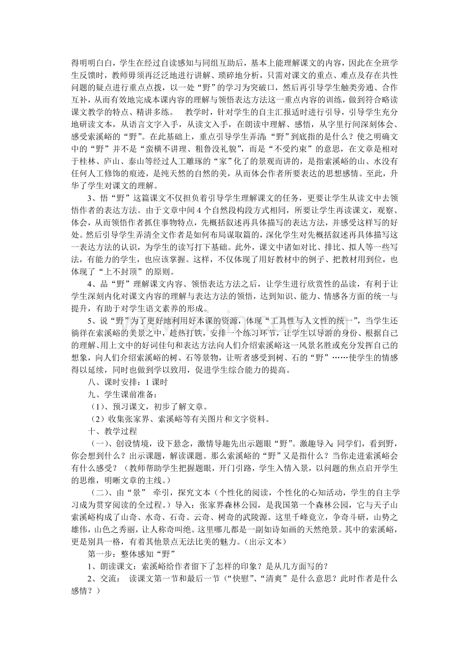 索溪峪的“野”案例分析.doc_第2页