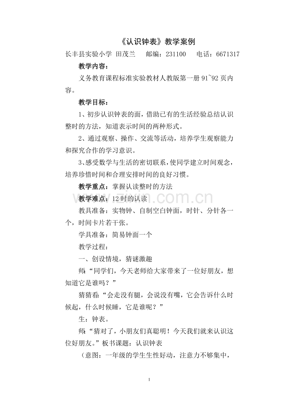 认识钟表（田茂兰）.doc_第1页