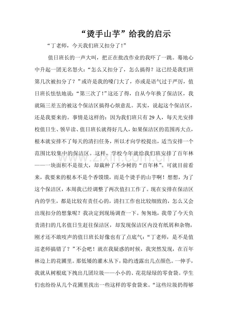 “烫手山芋”给我的启示.doc_第1页