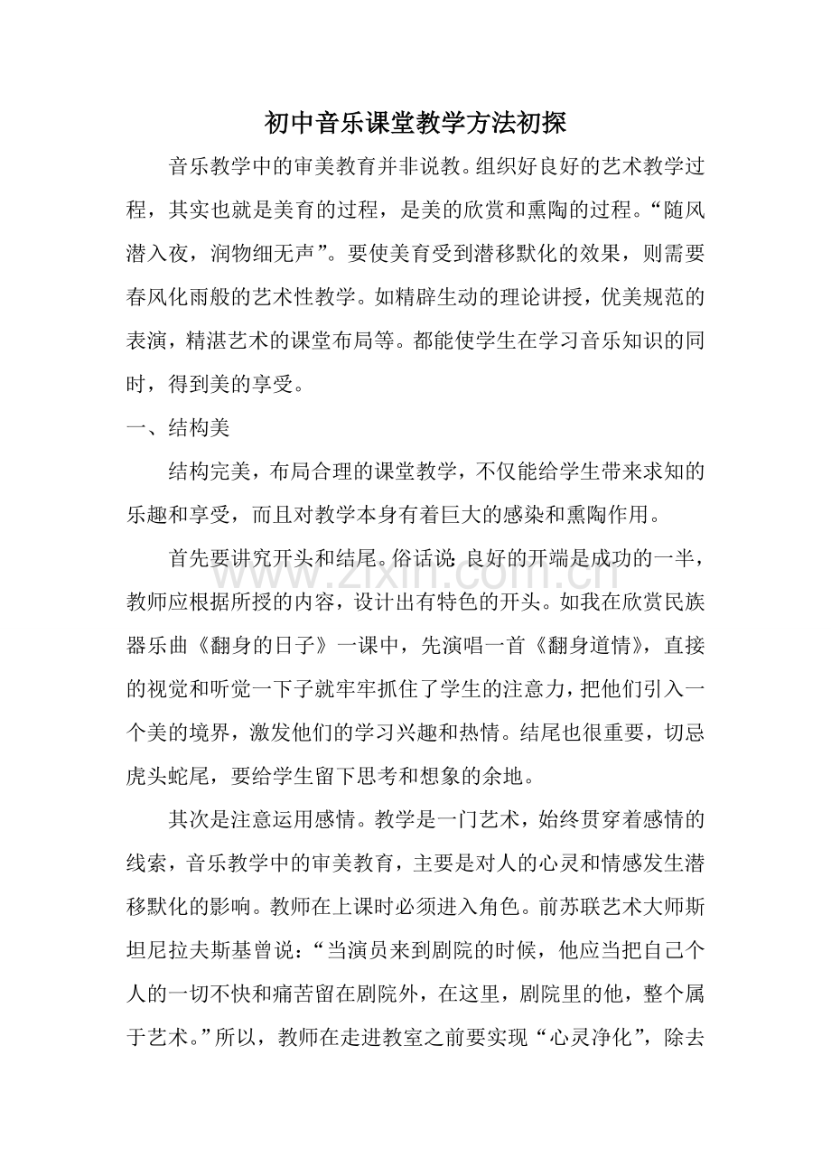 初中音乐课堂教学方法初探.doc_第1页