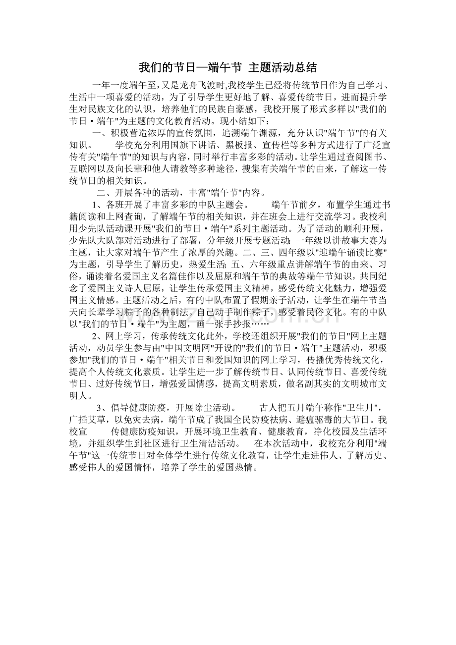 主题班会与活动小结.doc_第1页