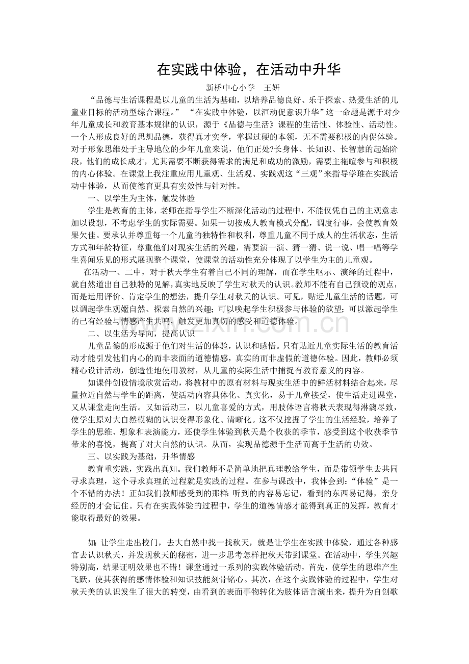 在实践中体验在活动中升华.doc_第1页