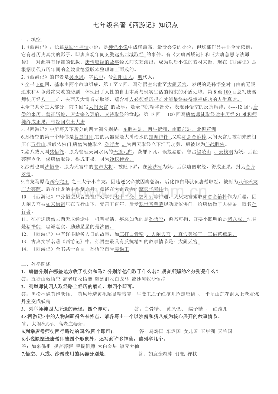 七年级名著《西游记》知识点.doc_第1页