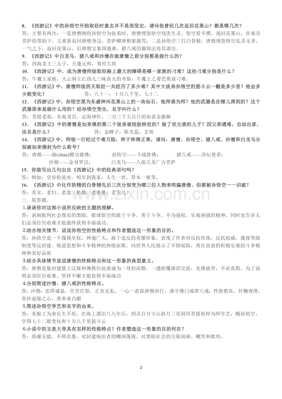 七年级名著《西游记》知识点.doc_第2页