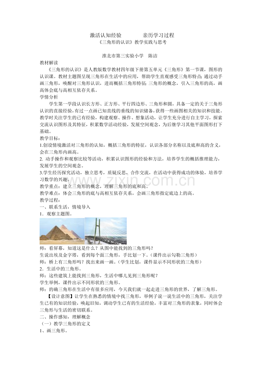 《三角形的认识》第四小组陈洁.doc_第1页