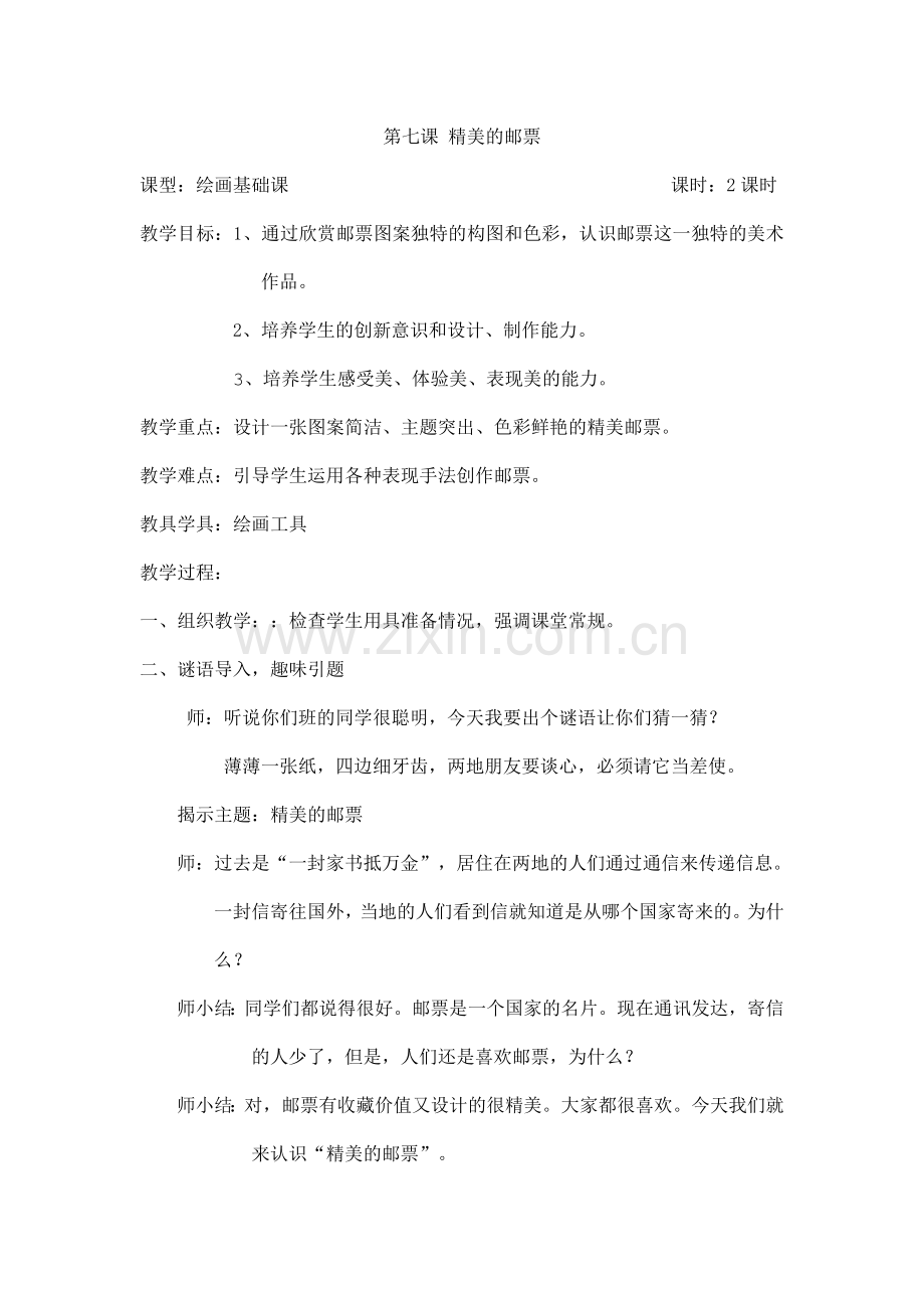 第七课精美的邮票.doc_第1页