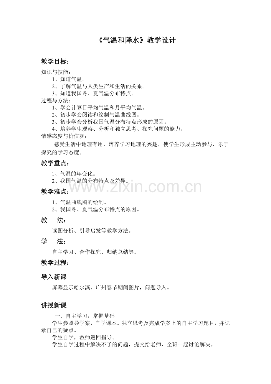 气温和降水教学设计.doc_第1页