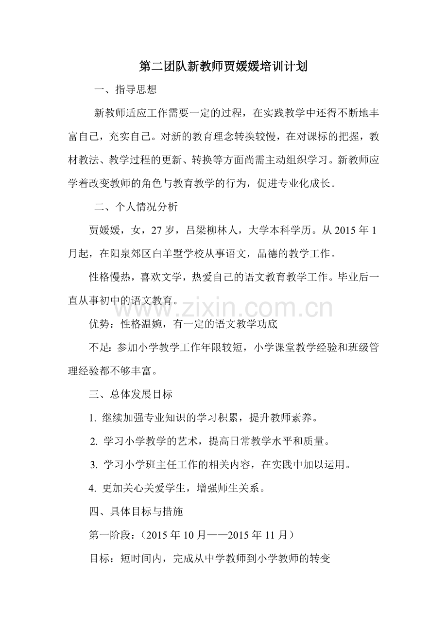 第二团队新教师贾媛媛培训计划.doc_第1页