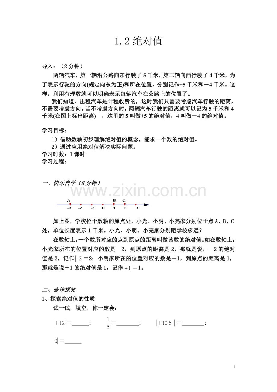 七年级湘教版数学教案.doc_第1页