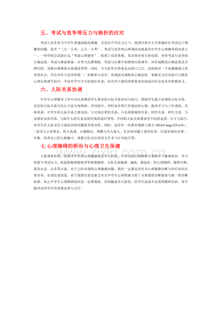 高中生心理辅导内容.doc_第2页
