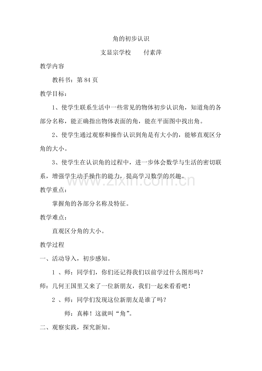 《角的初步认识》教学设计新.doc_第1页