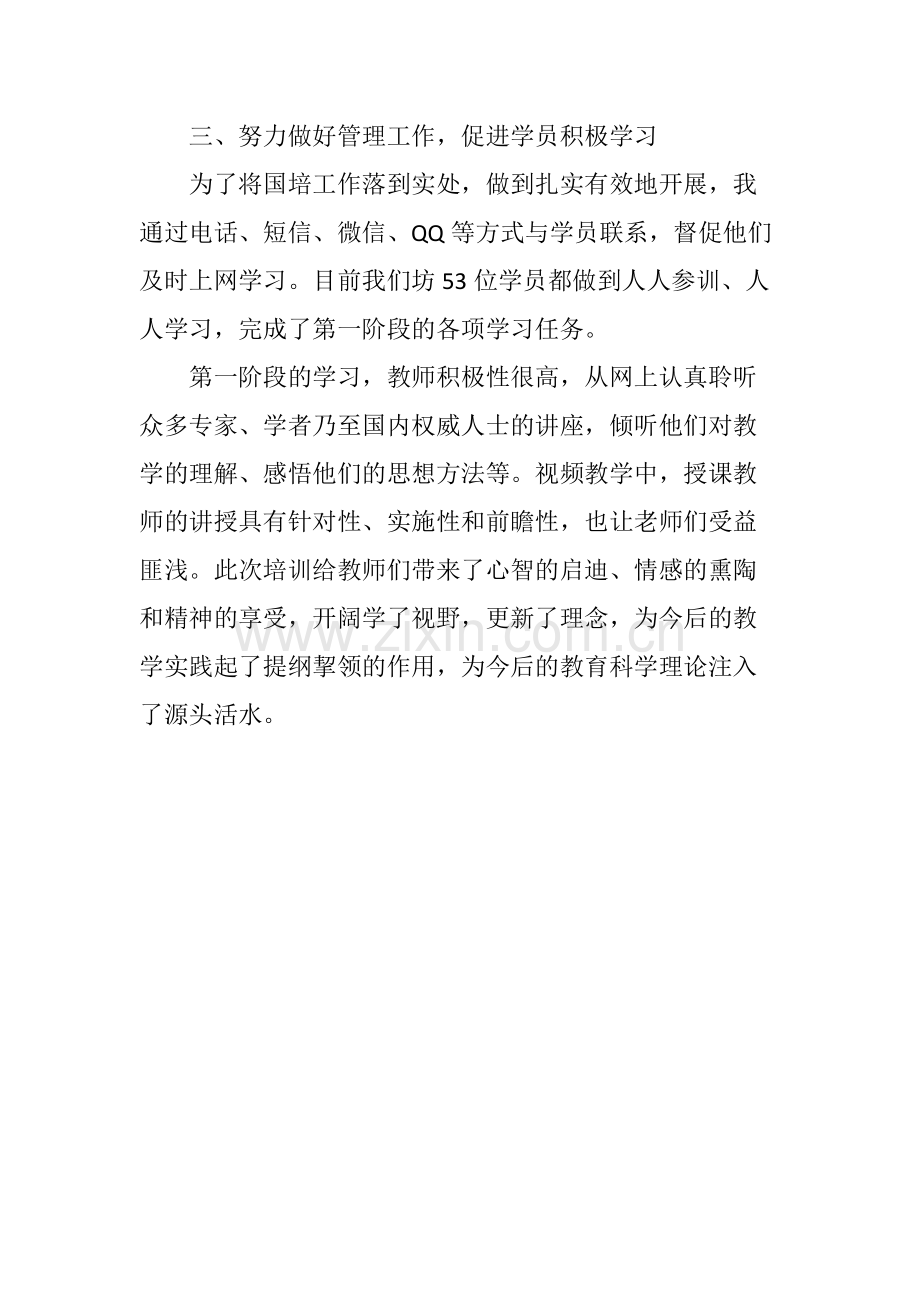 国培第一期工作总结--张妍.docx_第2页