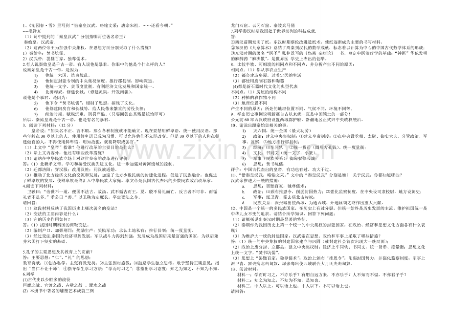 北师大版初一历史上册期末复习综合题选萃.doc_第1页