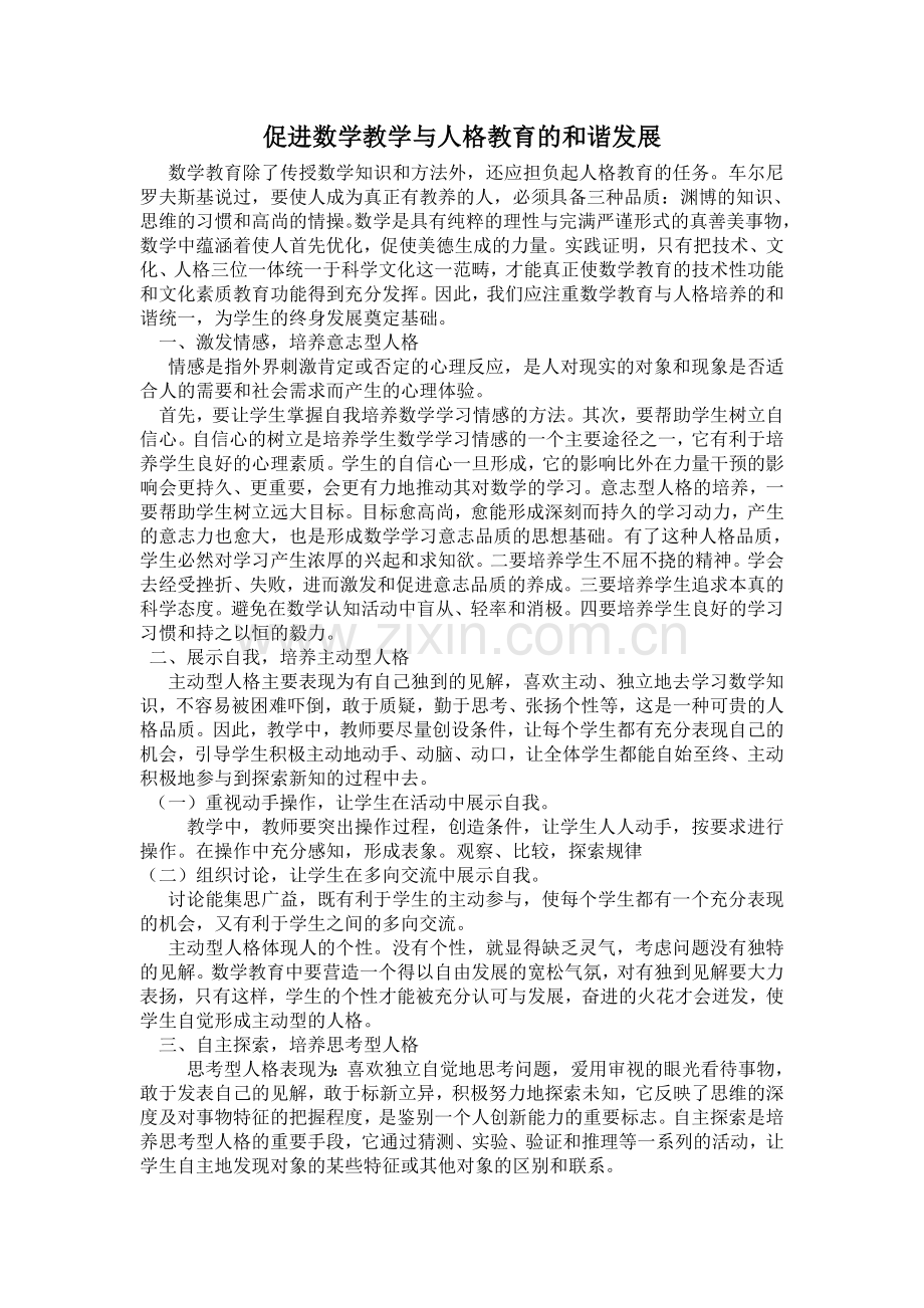 促进数学教学与人格教育的和谐发展.doc_第1页