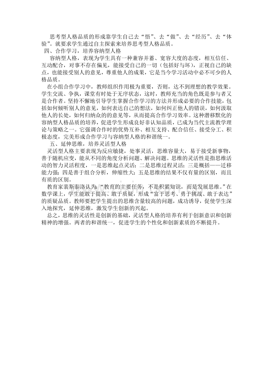 促进数学教学与人格教育的和谐发展.doc_第2页
