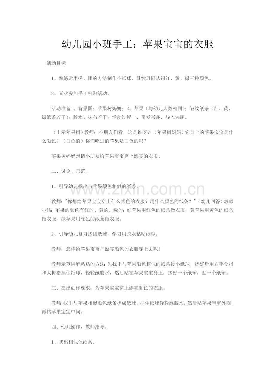 幼儿园小班手工：苹果宝宝的衣服.doc_第1页