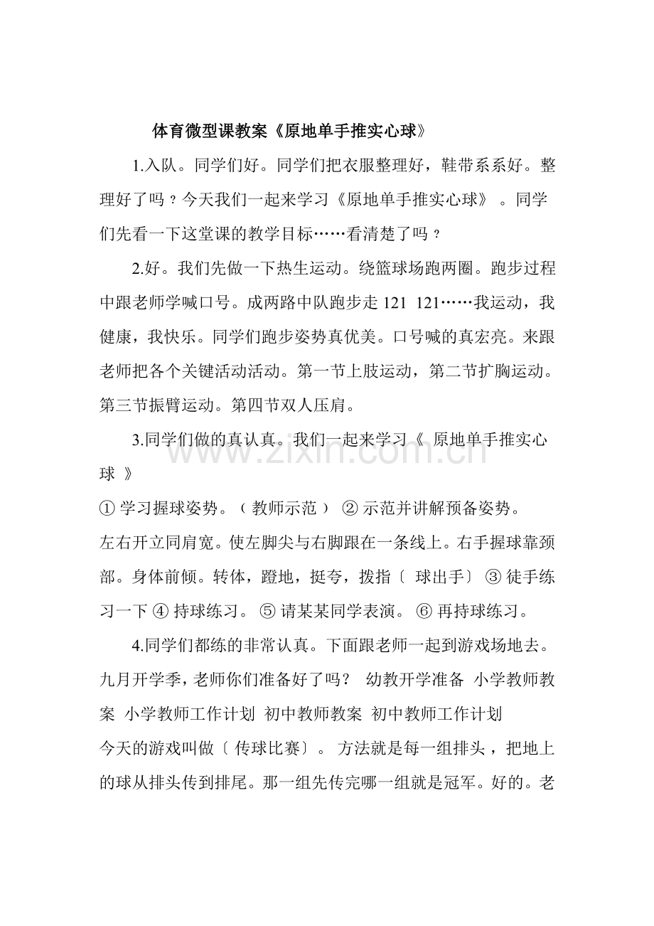 体育微型课教案《原地单手推实心球》.doc_第1页