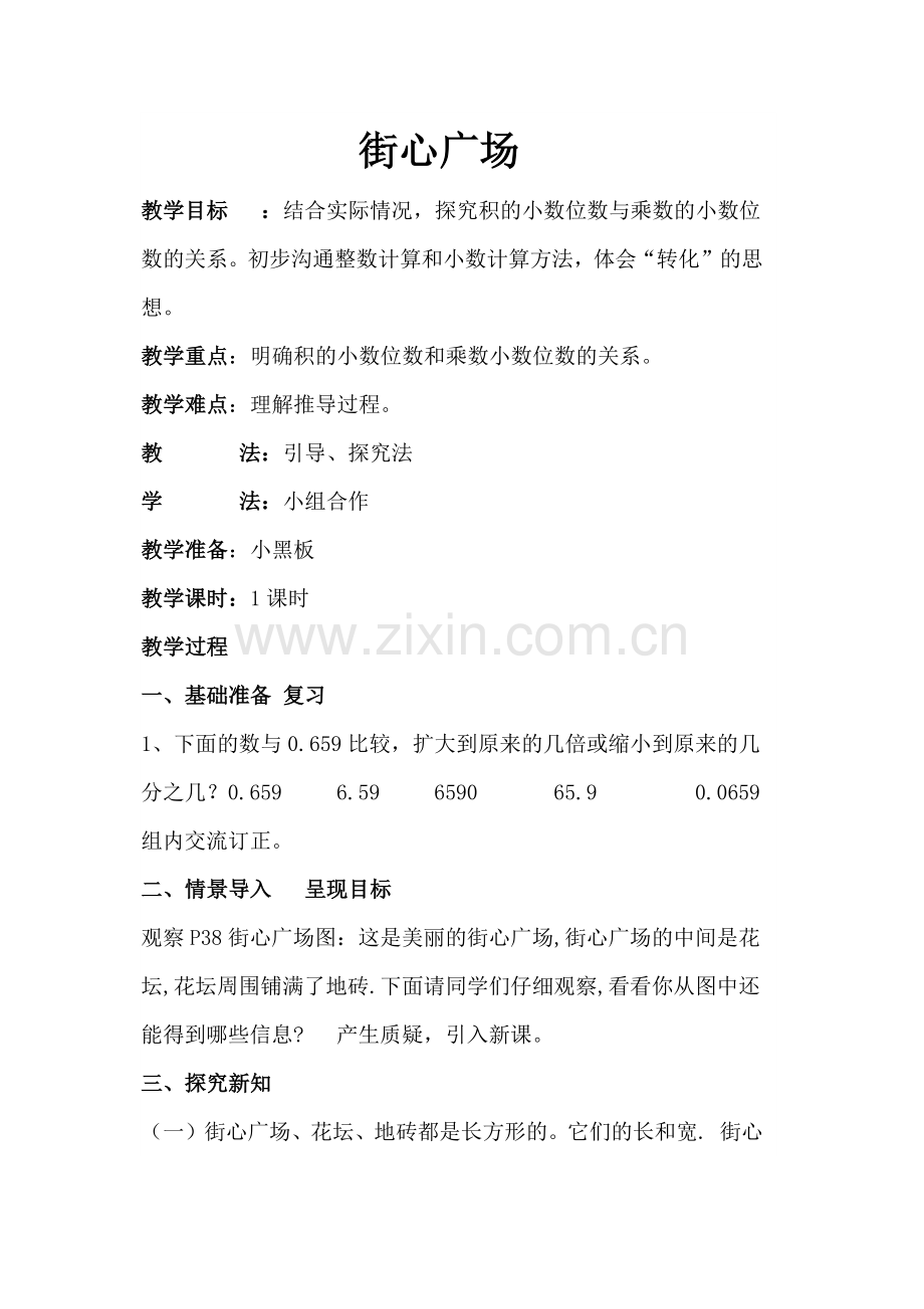 小学数学北师大四年级《街心广场教学设计》.docx_第1页