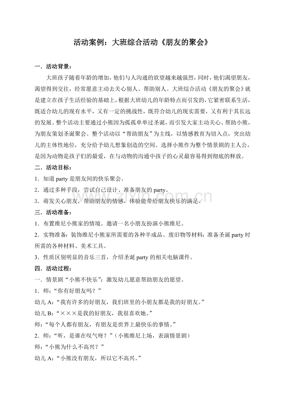 案例：大班综合活动《朋友的聚会》.doc_第1页