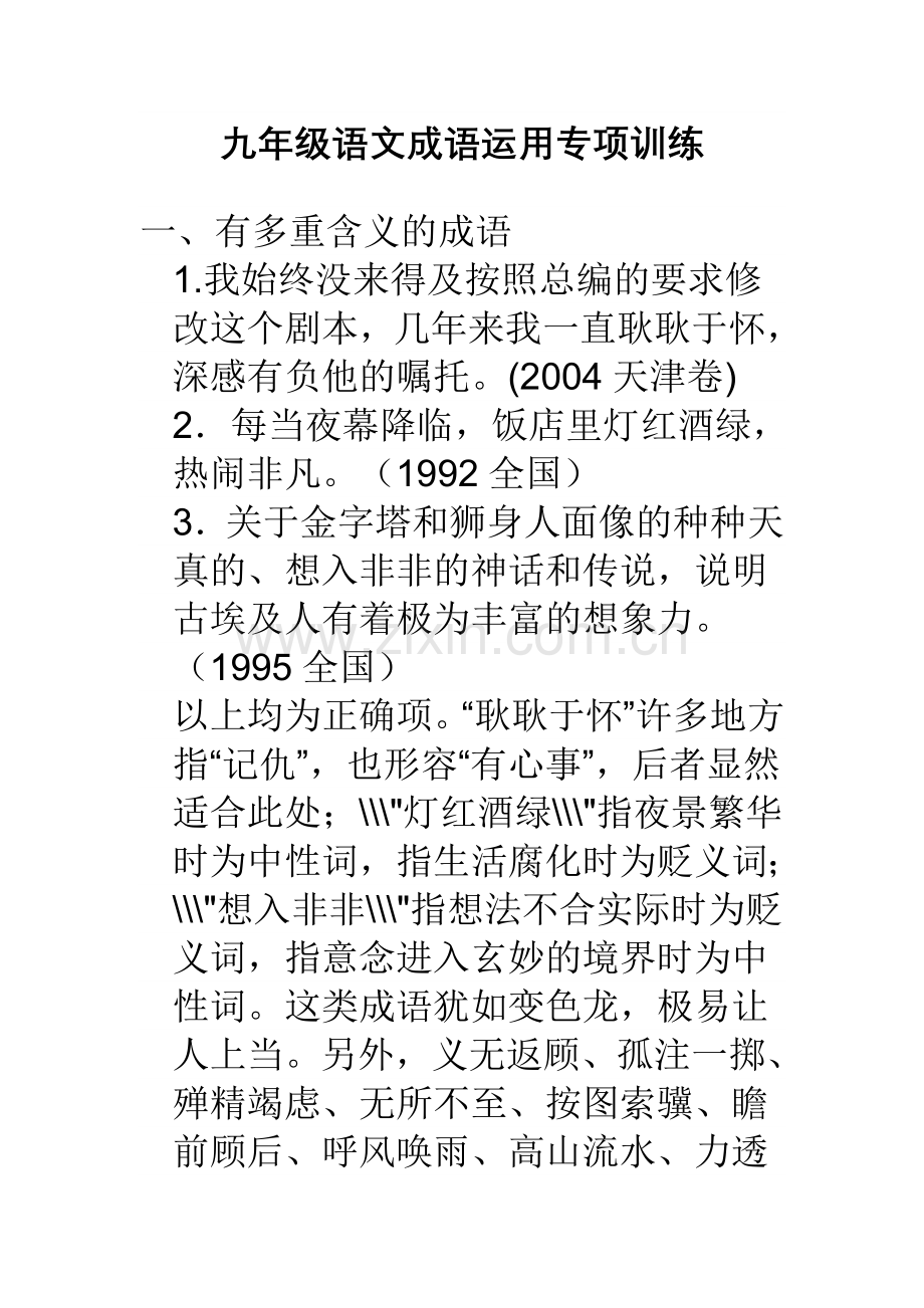九年级语文成语运用专项训练.doc_第1页