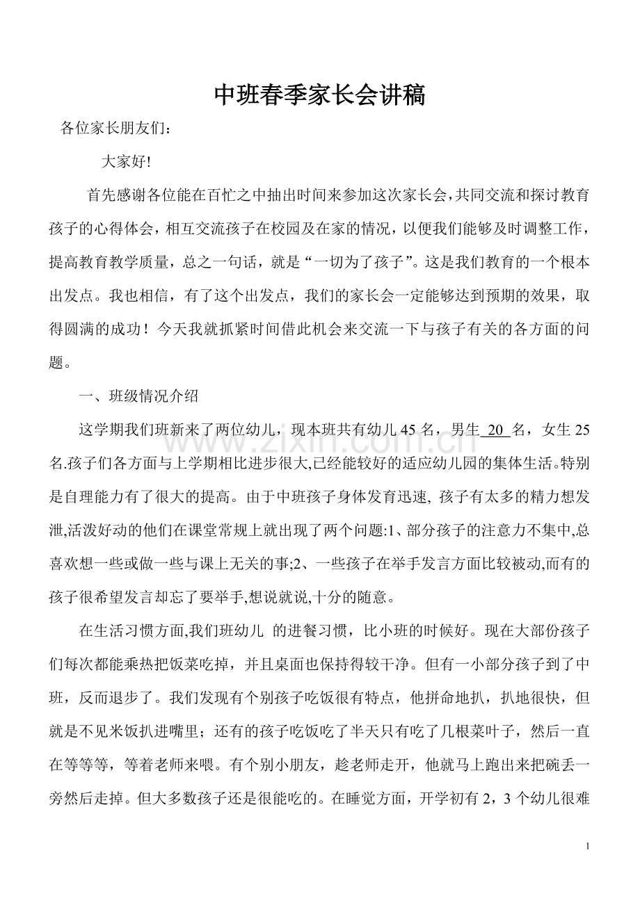 中班下学期家长会稿.doc_第1页