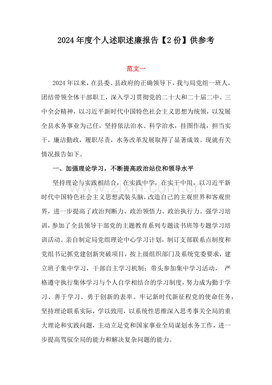 2024年度个人述职述廉报告【2份】供参考.docx_第1页
