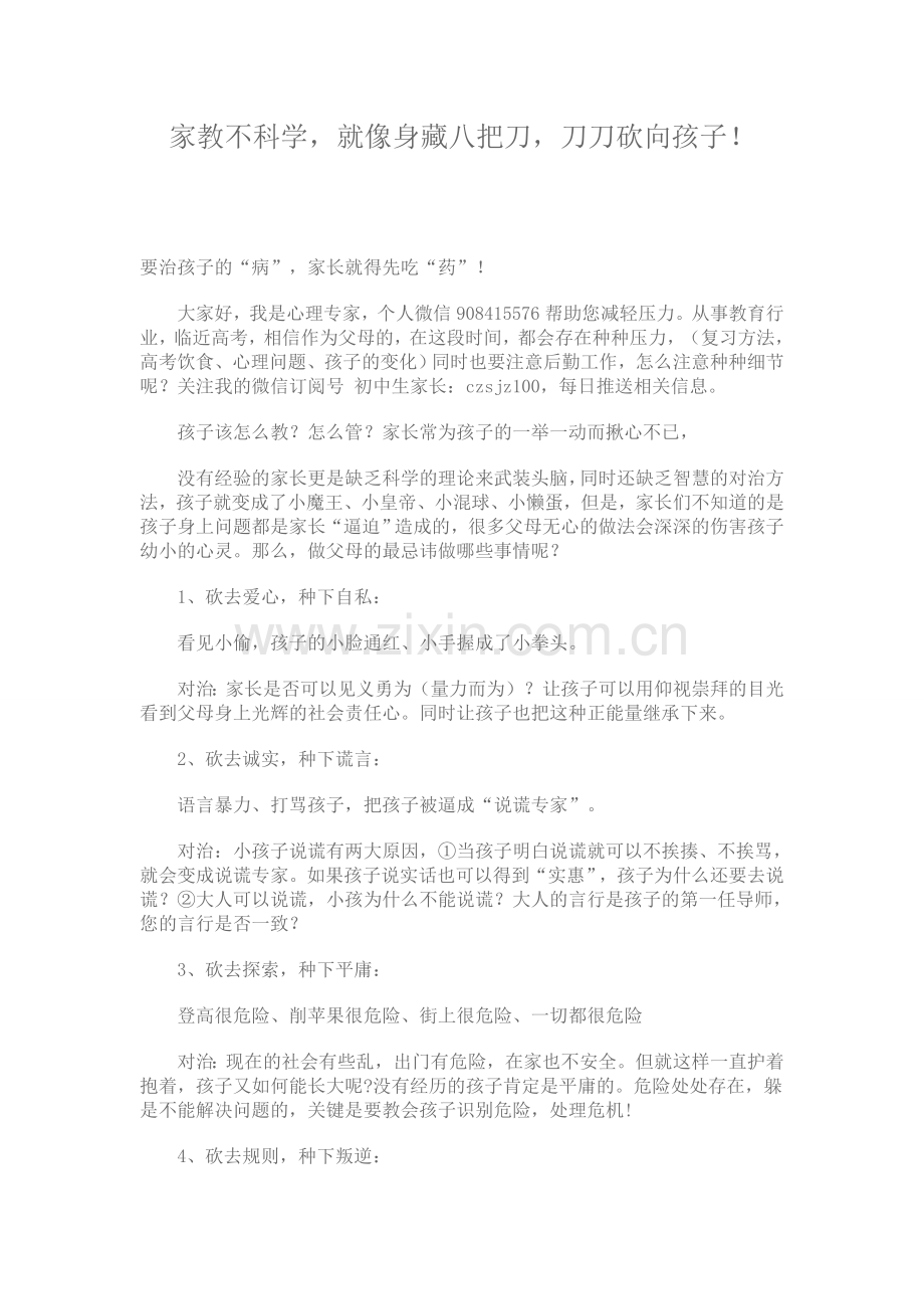 家教不科学就像身藏八把刀刀刀砍向孩子！.doc_第1页