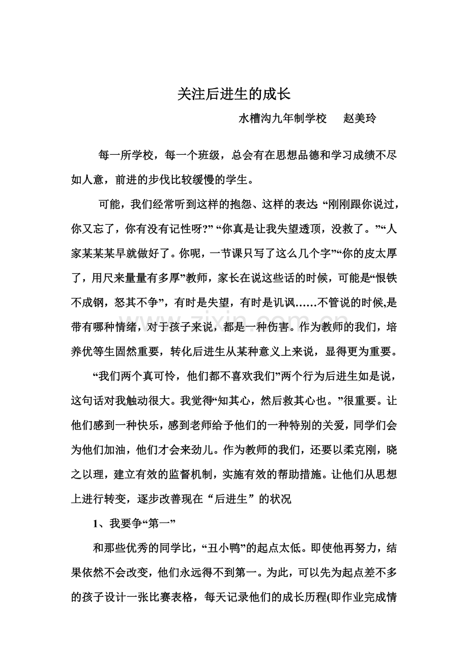 关注后进生的成长.doc_第1页