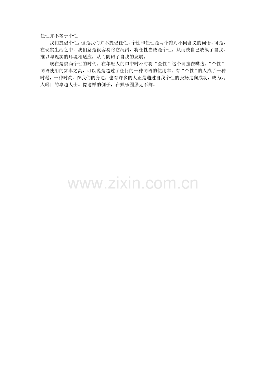 任性并不等于个性.doc_第1页