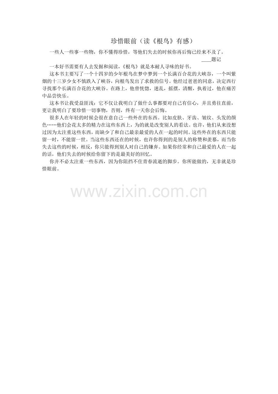 珍惜眼前（作文）.doc_第1页