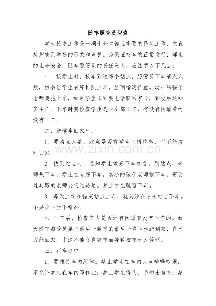 随车照管员职责.doc_第1页